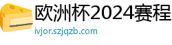 欧洲杯2024赛程